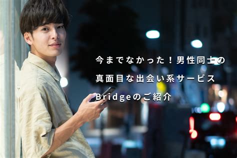 【Bridge(ブリッジ)】“国内初”の真面目なゲイ向けマッチングア。